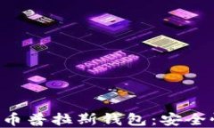 全面深入了解比特币普拉