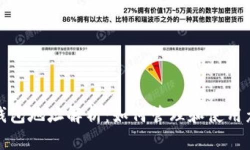 比特币钱包地址解析：如何管理和使用众多地址