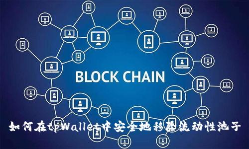 如何在tpWallet中安全地移除流动性池子