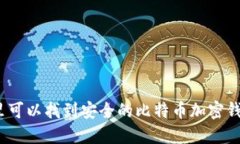 哪里可以找到安全的比特