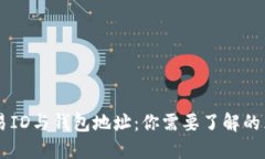 区块链交易ID与钱包地址：