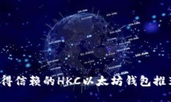 2023年最值得信赖的HKC以太