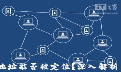 
USDT钱包地址能否被定位？深入解析与安全隐患