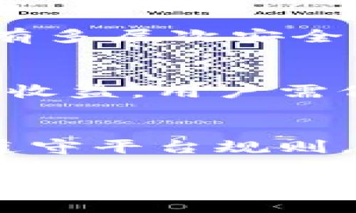   比特币钱包锁仓了如何开仓？详解步骤与注意事项 / 

 guanjianci 比特币钱包, 锁仓, 开仓, 加密货币 /guanjianci 

## 内容主体大纲

1. 什么是比特币钱包？
   - 比特币钱包的基本概念
   - 不同类型的比特币钱包

2. 什么是锁仓？
   - 锁仓的定义
   - 锁仓的目的与意义

3. 锁仓的原因
   - 不同情况下比特币钱包锁仓的原因
   - 如何判断您的钱包是否被锁仓

4. 如何开仓？
   - 解锁比特币钱包的详细步骤
     - 使用私钥解锁
     - 恢复助记词
   - 其他解锁方式

5. 开仓的注意事项
   - 安全性问题
   - 相关费用和时间

6. 常见问题解答
   - 比特币钱包的安全性如何保障？
   - 如果我忘记私钥怎么办？
   - 有哪些风险伴随开仓过程？
   - 如何选择一个安全的比特币钱包？
   - 锁仓的比特币可以得到利息吗？
   - 如何避免钱包再次被锁仓？

---

### 什么是比特币钱包？

比特币钱包的基本概念
比特币钱包是一个程序，用户可以通过它来接收、存储和发送比特币。它实际上并不是存储比特币本身，而是存储与比特币相关的密钥（公钥和私钥），使用户能够对特定地址上的比特币进行管理。在正规的钱包中，用户可以查看自己的比特币余额以及历史交易记录。

不同类型的比特币钱包
比特币钱包可以分为多种类型，包括桌面钱包、移动钱包、在线钱包和硬件钱包等。每种钱包都有其特点和适用场景，用户可以根据自己的需求选择合适的钱包类型。

---

### 什么是锁仓？

锁仓的定义
锁仓是指用户将比特币存入某个账户或钱包后，出于安全、收益或其他目的，限制用户在一定时间内无法提取或使用这些资金。这种机制通常是为了保护资金或参与特定项目的锁定策略，常见于加密货币借贷、流动性挖矿等场景。

锁仓的目的与意义
锁仓的主要目的是为了增加资金的安全性、提高网络的稳定性和促进用户的长期投资。例如，一些投资平台会要求用户锁仓，来换取更高的利息或其他收益，而这也有助于减少市场的波动性。

---

### 锁仓的原因

不同情况下比特币钱包锁仓的原因
比特币钱包锁仓的原因可能多种多样，包括个人用户自愿设置、交易平台的规定、合约条款等。此外，比特币在某些情况下可能会因为安全问题被锁仓，如频繁的错误密码输入。

如何判断您的钱包是否被锁仓
通常，通过钱包界面可以直接查看锁仓状态。同时，收款记录、交易历史等信息也能帮助用户判断是否存在锁仓。一些交易平台也会主动提示用户关于锁仓的情况。

---

### 如何开仓？

解锁比特币钱包的详细步骤
开仓的具体操作流程视不同情况而异。一般而言，用户可以通过以下方式解锁：

h4使用私钥解锁/h4
如果用户拥有匹配的私钥，可以通过相应的钱包程序输入私钥来解锁。这个过程相对简单，但要求用户务必保管好私钥，避免泄露。

h4恢复助记词/h4
对许多钱包而言，恢复助记词的功能是非常重要的。通过输入正确的助记词，用户便能找回钱包并解锁资金。然而，助记词失效或丢失将导致用户无法获取资金，因此在设置时务必妥善保存。

其他解锁方式
一些交易平台可能提供客服支持和其他解锁机制，用户可以主动联系以获取进一步的帮助。有些平台还提供身份验证程序以帮助用户恢复访问权限。

---

### 开仓的注意事项

安全性问题
在开仓时，用户需特别注意安全性。针对风险，建议使用官方网站提供的钱包客户端，避免在公共或不安全的网络下操作，定期更换密码，以及开启二步验证等安全措施，以保障资产的安全。

相关费用和时间
需要注意的是，开仓时，某些平台可能会收取一定的费用，解锁的时间也可能受平台繁忙程度影响。因此，用户在进行开仓操作前，可以事先了解相关费用和时间需求，避免不必要的麻烦。

---

### 常见问题解答

1. 比特币钱包的安全性如何保障？
保护比特币钱包的安全性方法主要包括使用强密码、定期备份数据、启用二步验证、以及使用硬件钱包等方式。同时，避免在公共Wi-Fi上进行涉及资金的交易，可以有效降低安全风险。

2. 如果我忘记私钥怎么办？
如果用户忘记私钥，通常情况下再也无法访问该钱包中的比特币。为了避免这种情况，建议用户在创建钱包时采取妥善备份措施，尽量记录和保存好私钥和助记词，如果可以，使用信誉良好的密码管理工具进行保存。

3. 有哪些风险伴随开仓过程？
开仓过程中的风险主要有：1）安全风险，可能被黑客攻击或恶意软件入侵；2）交易所或平台的政策变更，导致解锁流程的复杂化；3）用户操作失误，导致进一步的损失。因此，在操作前务必保持警惕。

4. 如何选择一个安全的比特币钱包？
选择安全的比特币钱包可以从以下几个方面考虑：1）钱包类型（硬件钱包通常更安全）；2）开发者的信誉和安全记录；3）是否有多层次安全措施（如二步验证）；4）社区的口碑和评价。

5. 锁仓的比特币可以得到利息吗？
某些平台在提供锁仓服务时，会给予用户利息奖励，用户可以参与流动性挖矿项目来获得相关回报。但并非所有锁仓项目都有收益，用户需仔细阅读相关条款和协议。

6. 如何避免钱包再次被锁仓？
为了避免钱包再次被锁仓，用户可以采取如下措施：1）确保操作规范，不频繁错误输入密码；2）定期检查与更新账户信息；3）遵守平台规则，使用合规方式管理资金。

以上就是“比特币钱包锁仓了如何开仓？”的详细解读，希望能帮助到需要解锁比特币的钱包用户。