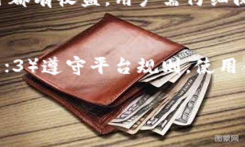   比特币钱包锁仓了如何开仓？详解步骤与注意事项 / 

 guanjianci 比特币钱包, 锁仓, 开仓, 加密货币 /guanjianci 

## 内容主体大纲

1. 什么是比特币钱包？
   - 比特币钱包的基本概念
   - 不同类型的比特币钱包

2. 什么是锁仓？
   - 锁仓的定义
   - 锁仓的目的与意义

3. 锁仓的原因
   - 不同情况下比特币钱包锁仓的原因
   - 如何判断您的钱包是否被锁仓

4. 如何开仓？
   - 解锁比特币钱包的详细步骤
     - 使用私钥解锁
     - 恢复助记词
   - 其他解锁方式

5. 开仓的注意事项
   - 安全性问题
   - 相关费用和时间

6. 常见问题解答
   - 比特币钱包的安全性如何保障？
   - 如果我忘记私钥怎么办？
   - 有哪些风险伴随开仓过程？
   - 如何选择一个安全的比特币钱包？
   - 锁仓的比特币可以得到利息吗？
   - 如何避免钱包再次被锁仓？

---

### 什么是比特币钱包？

比特币钱包的基本概念
比特币钱包是一个程序，用户可以通过它来接收、存储和发送比特币。它实际上并不是存储比特币本身，而是存储与比特币相关的密钥（公钥和私钥），使用户能够对特定地址上的比特币进行管理。在正规的钱包中，用户可以查看自己的比特币余额以及历史交易记录。

不同类型的比特币钱包
比特币钱包可以分为多种类型，包括桌面钱包、移动钱包、在线钱包和硬件钱包等。每种钱包都有其特点和适用场景，用户可以根据自己的需求选择合适的钱包类型。

---

### 什么是锁仓？

锁仓的定义
锁仓是指用户将比特币存入某个账户或钱包后，出于安全、收益或其他目的，限制用户在一定时间内无法提取或使用这些资金。这种机制通常是为了保护资金或参与特定项目的锁定策略，常见于加密货币借贷、流动性挖矿等场景。

锁仓的目的与意义
锁仓的主要目的是为了增加资金的安全性、提高网络的稳定性和促进用户的长期投资。例如，一些投资平台会要求用户锁仓，来换取更高的利息或其他收益，而这也有助于减少市场的波动性。

---

### 锁仓的原因

不同情况下比特币钱包锁仓的原因
比特币钱包锁仓的原因可能多种多样，包括个人用户自愿设置、交易平台的规定、合约条款等。此外，比特币在某些情况下可能会因为安全问题被锁仓，如频繁的错误密码输入。

如何判断您的钱包是否被锁仓
通常，通过钱包界面可以直接查看锁仓状态。同时，收款记录、交易历史等信息也能帮助用户判断是否存在锁仓。一些交易平台也会主动提示用户关于锁仓的情况。

---

### 如何开仓？

解锁比特币钱包的详细步骤
开仓的具体操作流程视不同情况而异。一般而言，用户可以通过以下方式解锁：

h4使用私钥解锁/h4
如果用户拥有匹配的私钥，可以通过相应的钱包程序输入私钥来解锁。这个过程相对简单，但要求用户务必保管好私钥，避免泄露。

h4恢复助记词/h4
对许多钱包而言，恢复助记词的功能是非常重要的。通过输入正确的助记词，用户便能找回钱包并解锁资金。然而，助记词失效或丢失将导致用户无法获取资金，因此在设置时务必妥善保存。

其他解锁方式
一些交易平台可能提供客服支持和其他解锁机制，用户可以主动联系以获取进一步的帮助。有些平台还提供身份验证程序以帮助用户恢复访问权限。

---

### 开仓的注意事项

安全性问题
在开仓时，用户需特别注意安全性。针对风险，建议使用官方网站提供的钱包客户端，避免在公共或不安全的网络下操作，定期更换密码，以及开启二步验证等安全措施，以保障资产的安全。

相关费用和时间
需要注意的是，开仓时，某些平台可能会收取一定的费用，解锁的时间也可能受平台繁忙程度影响。因此，用户在进行开仓操作前，可以事先了解相关费用和时间需求，避免不必要的麻烦。

---

### 常见问题解答

1. 比特币钱包的安全性如何保障？
保护比特币钱包的安全性方法主要包括使用强密码、定期备份数据、启用二步验证、以及使用硬件钱包等方式。同时，避免在公共Wi-Fi上进行涉及资金的交易，可以有效降低安全风险。

2. 如果我忘记私钥怎么办？
如果用户忘记私钥，通常情况下再也无法访问该钱包中的比特币。为了避免这种情况，建议用户在创建钱包时采取妥善备份措施，尽量记录和保存好私钥和助记词，如果可以，使用信誉良好的密码管理工具进行保存。

3. 有哪些风险伴随开仓过程？
开仓过程中的风险主要有：1）安全风险，可能被黑客攻击或恶意软件入侵；2）交易所或平台的政策变更，导致解锁流程的复杂化；3）用户操作失误，导致进一步的损失。因此，在操作前务必保持警惕。

4. 如何选择一个安全的比特币钱包？
选择安全的比特币钱包可以从以下几个方面考虑：1）钱包类型（硬件钱包通常更安全）；2）开发者的信誉和安全记录；3）是否有多层次安全措施（如二步验证）；4）社区的口碑和评价。

5. 锁仓的比特币可以得到利息吗？
某些平台在提供锁仓服务时，会给予用户利息奖励，用户可以参与流动性挖矿项目来获得相关回报。但并非所有锁仓项目都有收益，用户需仔细阅读相关条款和协议。

6. 如何避免钱包再次被锁仓？
为了避免钱包再次被锁仓，用户可以采取如下措施：1）确保操作规范，不频繁错误输入密码；2）定期检查与更新账户信息；3）遵守平台规则，使用合规方式管理资金。

以上就是“比特币钱包锁仓了如何开仓？”的详细解读，希望能帮助到需要解锁比特币的钱包用户。