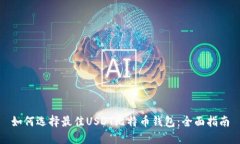 如何选择最佳USDT比特币钱