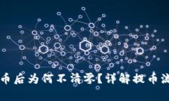 区块链钱包提币后为何不