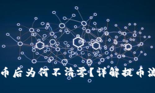 区块链钱包提币后为何不清零？详解提币流程与注意事项