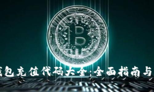 区块链钱包充值代码大全:全面指南与实用技巧