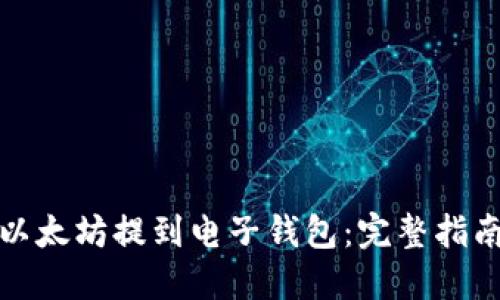 如何将以太坊提到电子钱包：完整指南与技巧