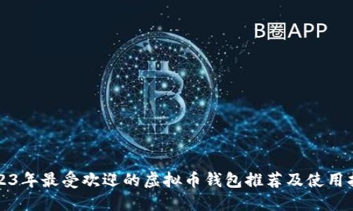 2023年最受欢迎的虚拟币钱包推荐及使用指南