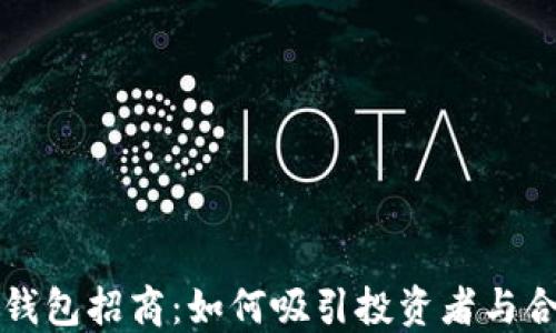 
区块链钱包招商：如何吸引投资者与合作伙伴