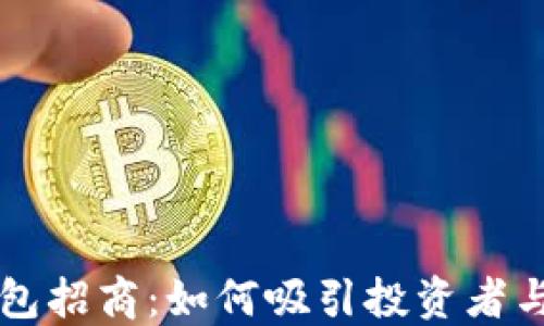 
区块链钱包招商：如何吸引投资者与合作伙伴