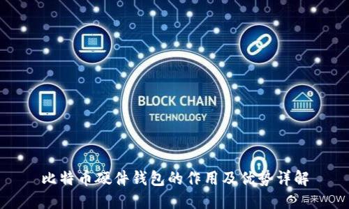 比特币硬件钱包的作用及优势详解