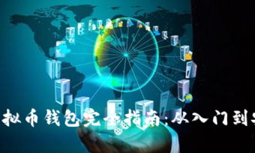 BTG币虚拟币钱包完全指南：从入门到安全存储