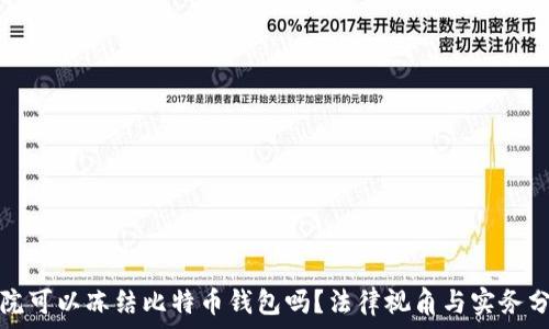   
法院可以冻结比特币钱包吗？法律视角与实务分析
