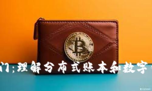  区块链技术入门：理解分布式账本和数字钱包的核心概念
