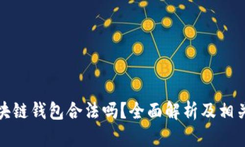 数字化区块链钱包合法吗?全面解析及相关问题解答