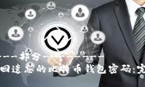 -------部分--------
如何找回遗忘的比特币钱包密码：完整指南