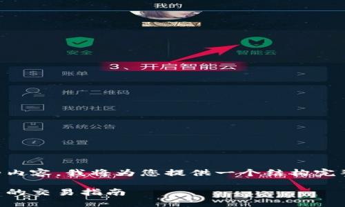 为了帮助您构建且的内容，我将为您提供一个结构完整的内容框架和信息。

以太坊钱包发行代币的交易指南