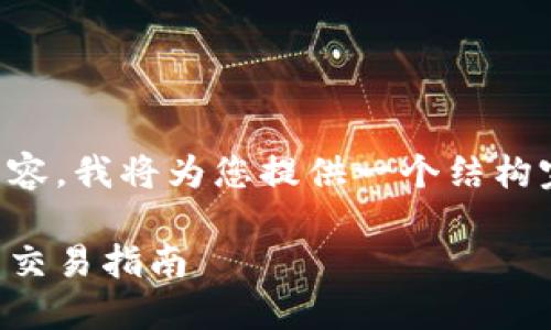 为了帮助您构建且的内容，我将为您提供一个结构完整的内容框架和信息。

以太坊钱包发行代币的交易指南