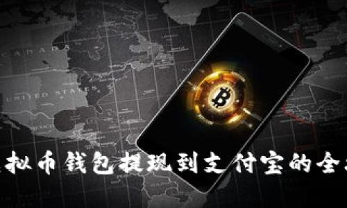 : 虚拟币钱包提现到支付宝的全攻略