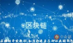 区块链开发教程：如何打
