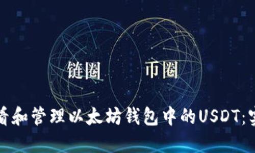 如何查看和管理以太坊钱包中的USDT：实用指南