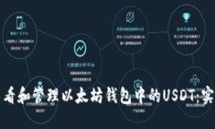 如何查看和管理以太坊钱