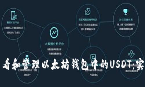 如何查看和管理以太坊钱包中的USDT：实用指南