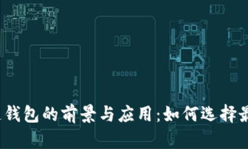 跨区块链钱包的前景与应用：如何选择最佳钱包？