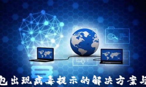 
比特币钱包出现病毒提示的解决方案与预防措施