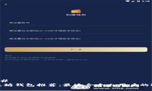 ### 
以太坊钱包推荐：最适合个人用户的选择