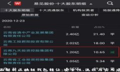 全面解析区块链钱包转让