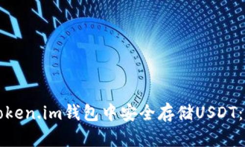如何在Token.im钱包中安全存储USDT:详细指南