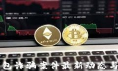 区块链钱包诈骗案件最新