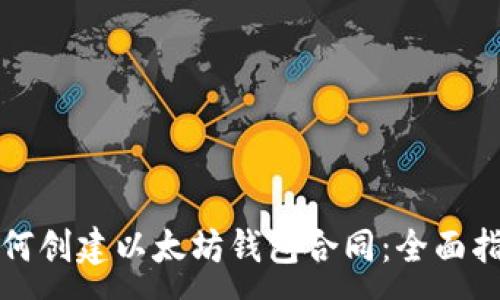 :
如何创建以太坊钱包合同：全面指南