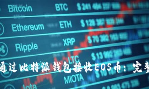 如何通过比特派钱包接收EOS币: 完整指南