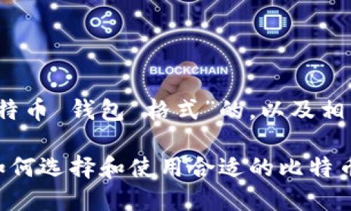 当然，这是一个基于“比特币 钱包 格式”的，以及相关的关键词和内容大纲。

比特币钱包格式详解：如何选择和使用合适的比特币钱包