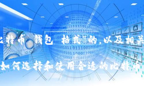 当然，这是一个基于“比特币 钱包 格式”的，以及相关的关键词和内容大纲。

比特币钱包格式详解：如何选择和使用合适的比特币钱包