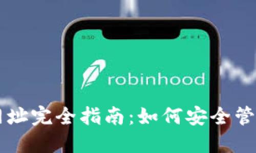 以太坊中心钱包网址完全指南：如何安全管理您的以太坊资产