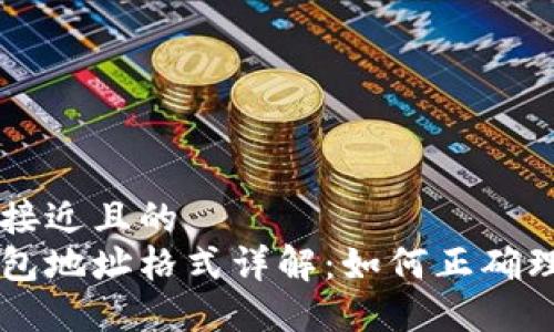 思考一个接近且的  
以太坊钱包地址格式详解：如何正确理解和使用