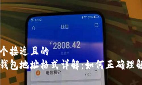 思考一个接近且的
以太坊钱包地址格式详解:如何正确理解和使用