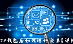 转USDT到TP钱包后如何进行