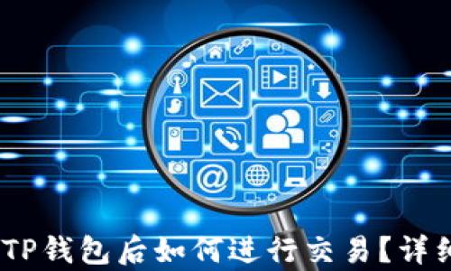 
转USDT到TP钱包后如何进行交易？详细步骤解析