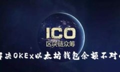 如何解决OKEx以太坊钱包余