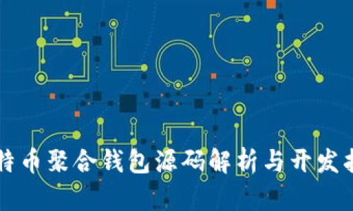 比特币聚合钱包源码解析与开发指南