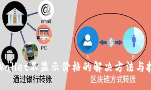 tpWallet不显示价格的解决方法与技巧
