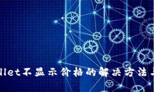 tpWallet不显示价格的解决方法与技巧