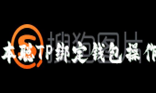 ### 中本聪TP绑定钱包操作详细教程